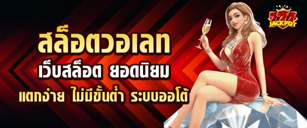 สล็อต รับ วอ เลท