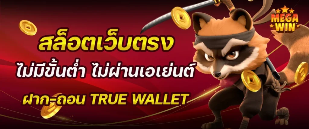 สล็อตวอเลทเว็บตรง ไม่มีขั้นต่ํา