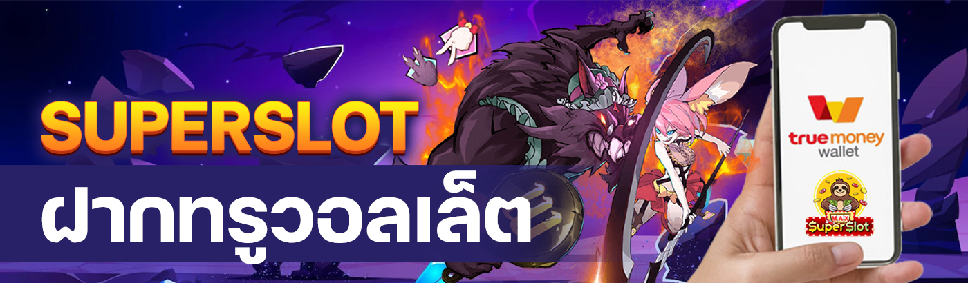 ซุปเปอร์ สล็อตวอเลท
